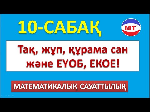 Видео: Тақ, жұп, құрама сан және ЕКОЕ, ЕҮОБ! Мат сауаттылық 10-сабақ