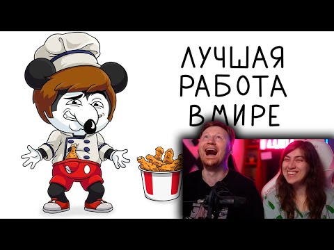 Видео: Это лучшая работа в мире (Анимация) | Реакция на Найса