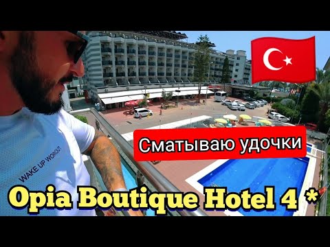 Видео: Турция 🇹🇷 НУ ВОТ и Всё  Opia Boutique Hotel 4 * Аланья Конаклы обед пляж ужин шоппинг