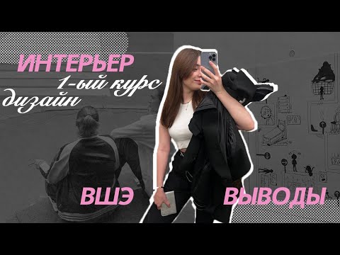 Видео: *✧･ﾟдизайн в ВШЭ // особенности, плюсы & минусы после 1-го курса✧･ﾟ