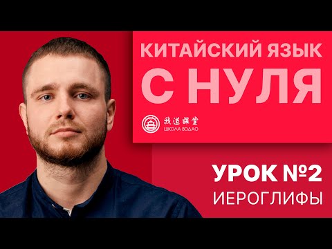 Видео: Китайский с нуля. Урок №2. Иероглифы.
