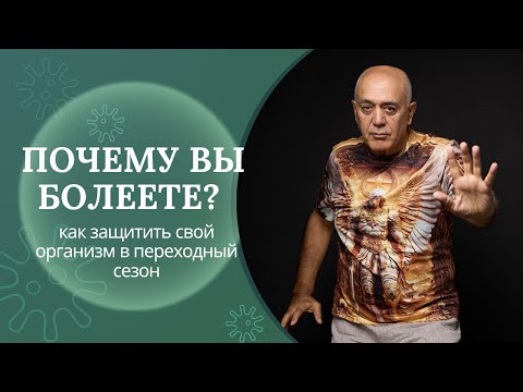 Видео: КАК СМЕНА СЕЗОНОВ РАЗРУШАЕТ ЗДОРОВЬЕ И КАК СПАСТИСЬ! СЕКРЕТЫ ЦЕЛИТЕЛЯ НА ПЕРЕХОДНЫЙ ПЕРИОД