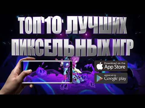 Видео: ТОП 10 ЛУЧШИХ ПИКСЕЛЬНЫХ ИГР НА АНДРОИД И IOS + ССЫЛКИ СКАЧАТЬ | ОФФЛАЙН/ОНЛАЙН