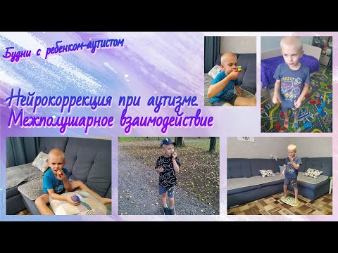 Видео: Нейрокоррекция при аутизме / Нейропсихологические упражнения / Межполушарное взаимодействие