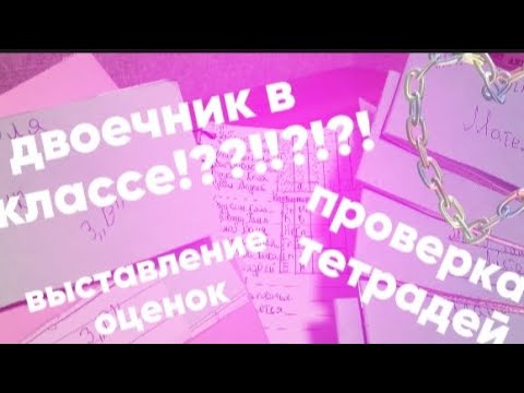 Видео: проверка тетрадей 3"В" класса|||ролевая игра учитель|||