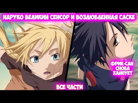 Видео: НАРУКО ВЕЛИКИЙ СЕНСОР И ВОЗЛЮБЛЕННАЯ САСКЕ Все части Наруто Альтернативный Сюжет Наруто тян