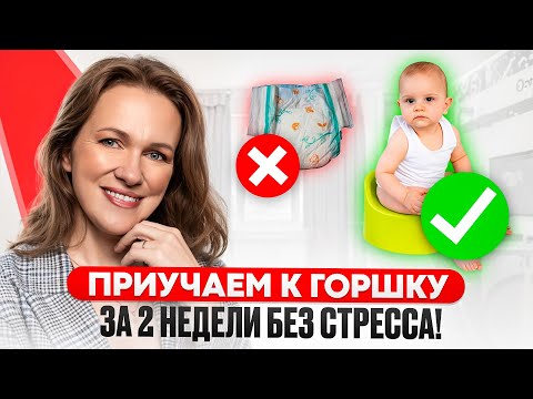 Видео: Как легко ПРИУЧИТЬ ребёнка К ГОРШКУ? Эти шаги помогут каждому родителю!