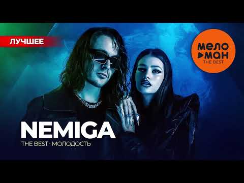Видео: NEMIGA - The Best - Молодость (Лучшее)