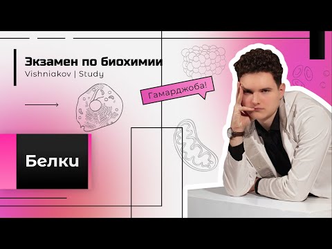 Видео: Экзамен по биохимии | БЕЛКИ