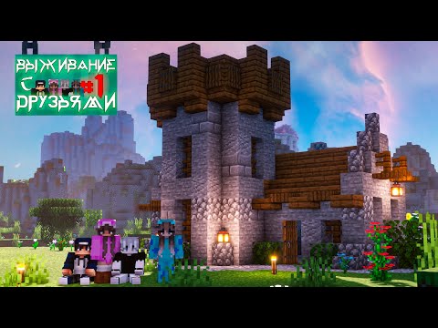 Видео: ВЫЖИВАНИЕ с ДРУЗЬЯМИ #1 - Cамое Начало - ПОСТРОИЛИ ЗАМОК / Майнкрафт minecraft