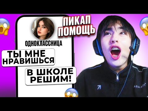 Видео: ПРИЗНАЛСЯ В ЛЮБВИ ОДНОКЛАССНИЦЕ! 😱 АСЛАН ШУКАША ПОМОГАЕТ ПОДПИСЧИКАМ В ЛЮБВИ | ПИКАП ПОМОЩЬ