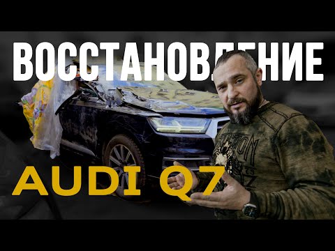 Видео: Восстановления Audi Q7