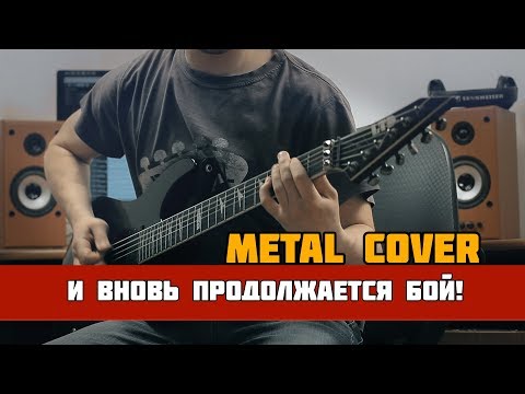 Видео: И вновь продолжается бой (Metal Cover)