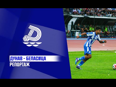 Видео: Репортаж от Дунав - Беласица (3:0)
