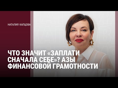 Видео: ЧТО ЗНАЧИТ ВЫРАЖЕНИЕ "ЗАПЛАТИ СНАЧАЛА СЕБЕ?" АЗЫ ФИНАНСОВОЙ ГРАМОТНОСТИ | Наталия Капцова 