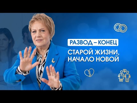 Видео: Развод - конец старой жизни, начало новой!
