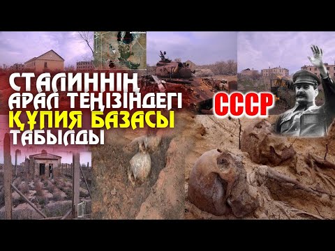 Видео: КСРО-НЫҢ АРАЛ ТЕҢІЗІНДЕГІ ҚҰПИЯ ҚАЛАСЫ. Арал-7 Кеңестік Жабық Қала.
