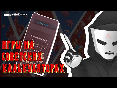 Видео: Игры на советских калькуляторах - Know Your Roots #14
