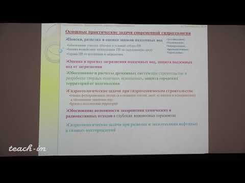 Видео: Гриневский С.О. - Гидрогеология.Часть 2 - 20. Практические задачи гидрогеологии