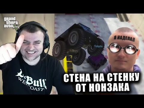 Видео: GTA V - Стенка на стенку от Нонзака