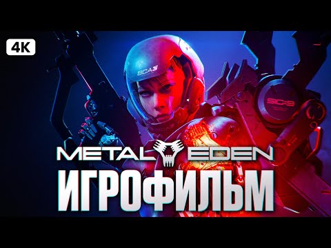 Видео: METAL EDEN ИГРОФИЛЬМ Полное Прохождение на Русском [4K PC] | Фильм Метал Иден Прохождение и Обзор