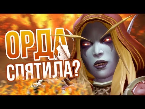 Видео: Орда спятила? [анализ действий Сильваны]