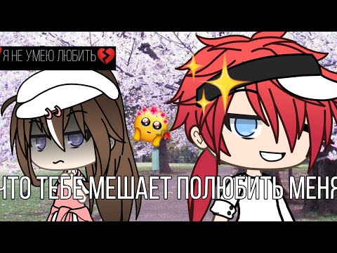 Видео: •|Мини-фильм "Что тебе мешает полюбить меня?"|•|Оригинал|•|By ADI|•|Gacha Life|•