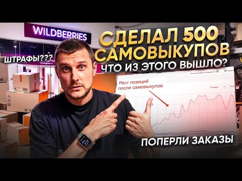 Видео: Работают ли самовыкупы на Wildberries сейчас в 2024 году?!