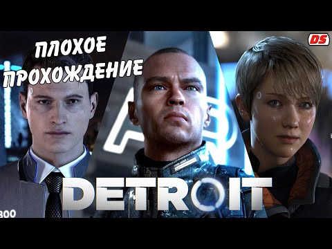 Видео: Detroit Become Human. Плохое прохождение без комментариев. Игрофильм. (ПК).