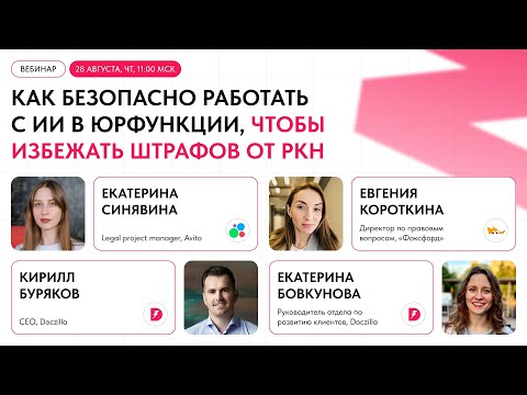 Видео: Вебинар «Как безопасно работать с ИИ в юрфункции, чтобы избежать штрафов РКН»