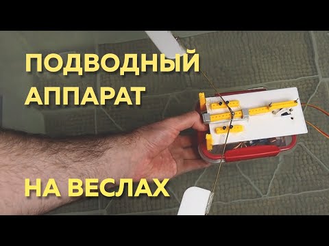 Видео: Самодельный подводный дрон на веслах. Часть 1