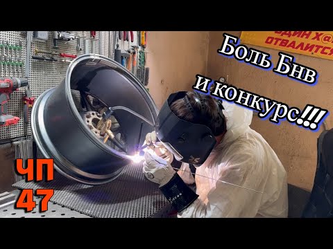 Видео: #ЧП-47 Официальный спонсор шиномонтажей. Сварка диска BMW