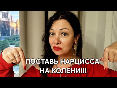 Видео: Как ОТОМСТИТЬ НАРЦИССУ⁉️