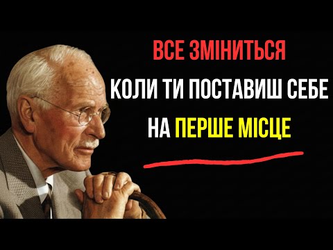 Видео: ОСЬ що станеться, якщо ти поставиш себе на перше місце — Карл Юнг