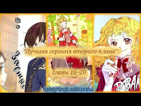 Видео: ✨Озвучка манхвы| "Лучшая героиня второго плана" главы 16~20