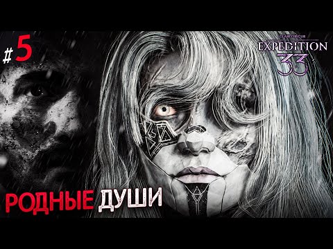 Видео: Clair Obscur Expedition 33 стрим #5