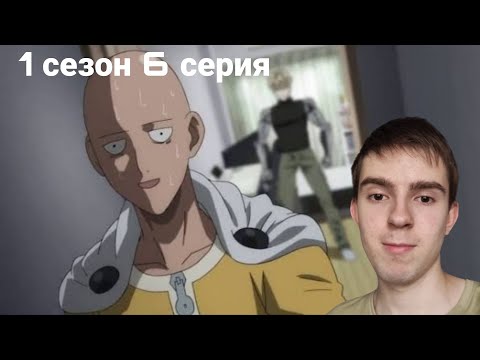 Видео: ЛЫСЫЙ ПРОТИВ ВТОРОСОРТНЫХ! ВАНПАЧМЕН 6 СЕРИЯ | РЕАКЦИЯ НА АНИМЕ