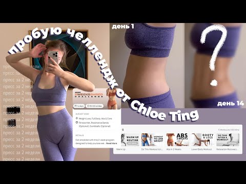 Видео: пробую ЧЕЛЛЕНДЖ CHLOE TING | пресс за 2 НЕДЕЛИ #1