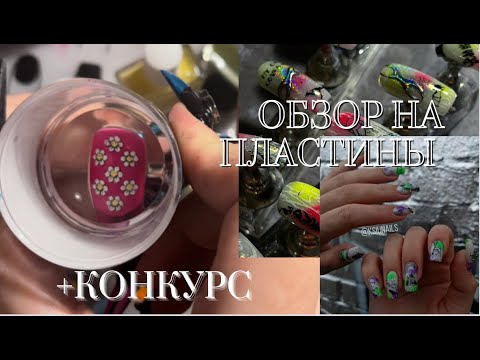 Видео: Обзор на новые пластины от GoStamp| Конкурс на 6 пластин