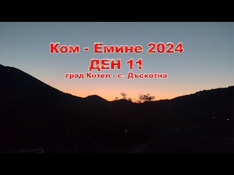 Видео: Кom Еmine 2024 (Day 11) - Ком Емине 2024 (Ден 11)