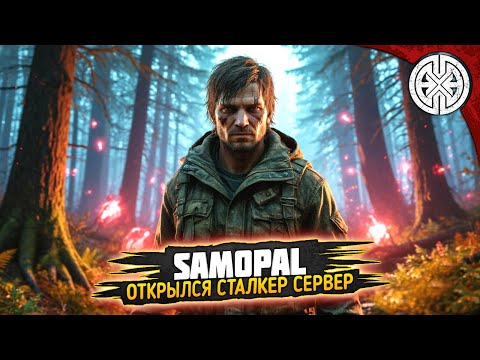 Видео: SAMOPAL ▶ ДОБАВИЛИ СТАЛКЕР СЕРВЕР, СМОТРИМ ЧТО НОВОГО ◀ #DEXED #PVE #dayz