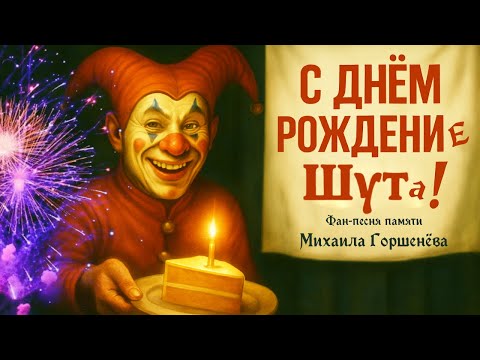 Видео: С днём рождениЕ Шута! - 🎂 Фан-песня в честь Михаила Горшенёва