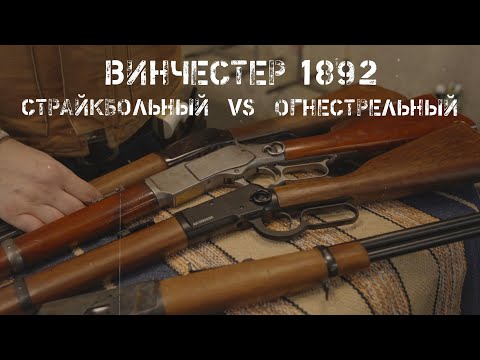 Видео: Винчестер 1892 страйкбольный и боевой
