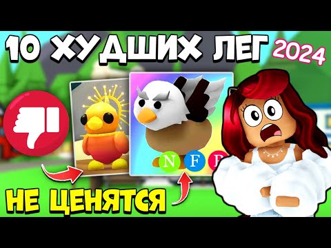 Видео: НЕ ТРЕЙДИ! ХУДШИЕ ЛЕГЕНДАРНЫЕ ПЕТЫ Адопт Ми в 2024! Ценность Питомцев Adopt Me Roblox