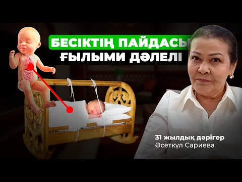 Видео: Баланы бесікке бөлеу зиян ба? 31 жылдық тәижірбиесі бар дәрігер жауап берді