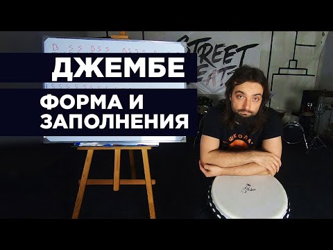 Видео: Как научиться играть на джембе? Заполнения и форма. 0+