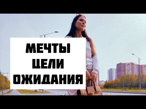 Видео: Мечты , цели и ожидания . Что из этого благо, а чего стоит избегать.  