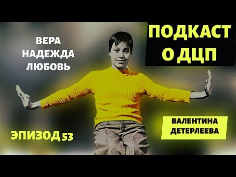 Видео: #подкастодцп Подкаст о ДЦП. Эпизод 53. Валентина Детерлеева