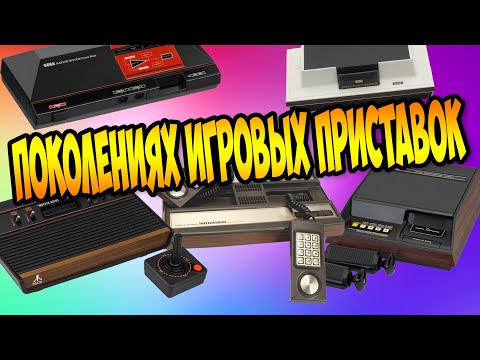 Видео: Какие были раньше игровые консоли / От первого до четвертого поколения