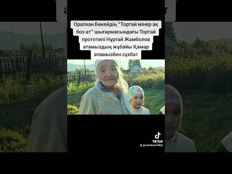 Видео: @О.Б.Тортай мінер ақ боз ат  шығармасындағы Тортайдың прототипі Нұртай Жанболовтың жұбайымен сұхбат